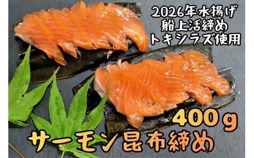 サーモン昆布締め（船上活締め　時知らず（時鮭）の刺身　400g）　【時鮭　時知らず　ときしらず　トキシラズ　活締め　活〆　活じめ　こぶじめ　昆布〆め　新鮮　刺し身　さしみ　冷凍　小分け　便利　北海道　魚　ふるさと納税　北海道　広尾産業流通振興公社】（0125)