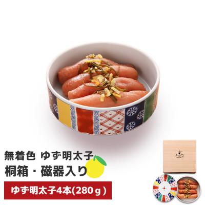 ふるさと納税 太宰府市 プチプチ粒感!無着色 ゆず明太子4本(280g) 桐箱・磁器入り(太宰府市)