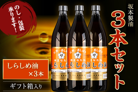 調味料坂本製油 3本セット しらしめ油 御中元 有限会社 坂本製油