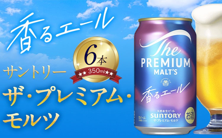 
                  香るエール “九州熊本産” プレモル 6本 350ml 阿蘇の天然水100％仕込 プレミアムモルツ ザ・プレミアム・モルツ ビール ギフト お酒  熊本県御船町 酒 熊本 缶ビール 6缶《30日以内に出荷予定(土日祝除く)》
                