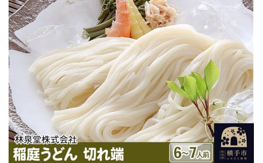 
稲庭うどん（6～7人前） 切れ端 乾麺 560ｇ×1袋
