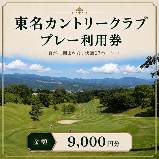 ゴルフ 利用券 静岡 東名カントリークラブ 9000円分 チケッ