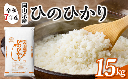 令和7年産 岡山県産米 ひのひかり 15kg 米 （5kg×3袋）