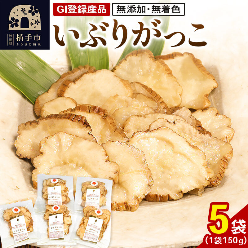【ふるさと納税】いぶりがっこ 150g×5袋 GI登録産品 [いぶりがっこ 漬物]