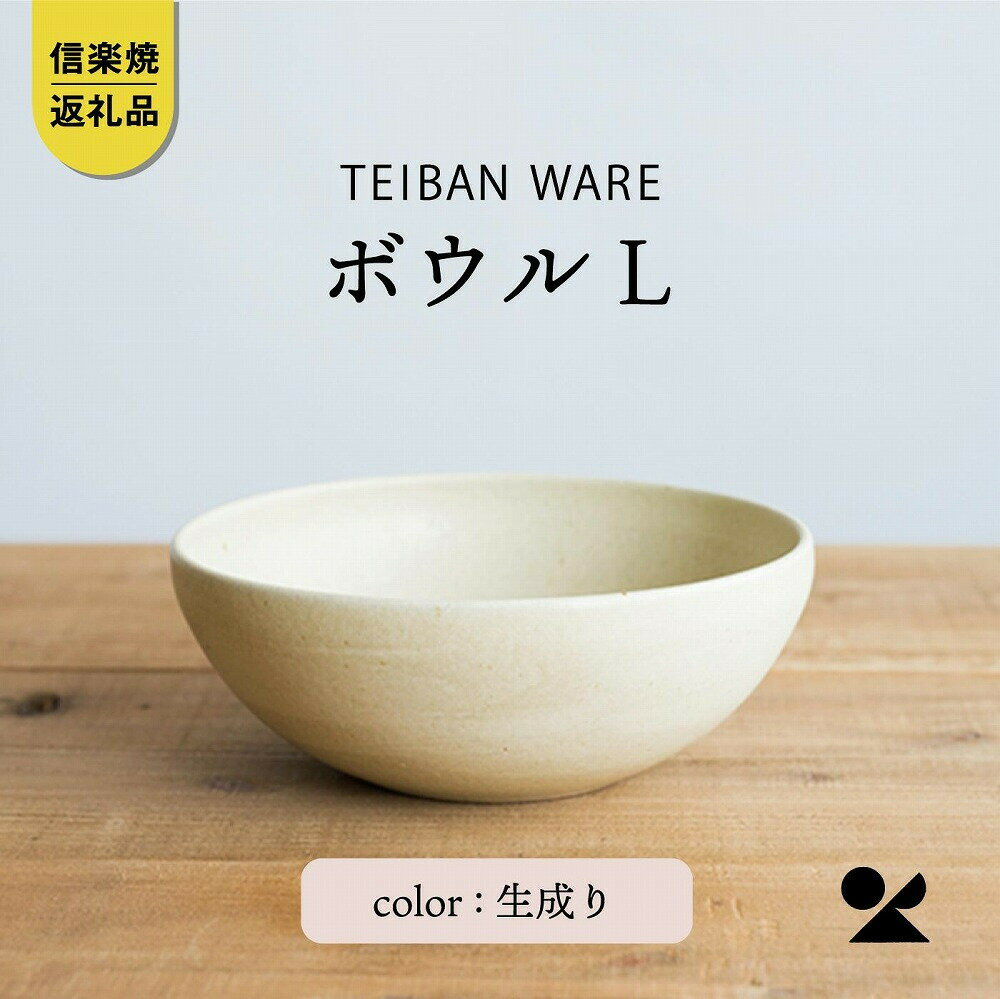 【ふるさと納税】ボウルL(生成り)　s18-wa09-A7【信楽焼・明山】