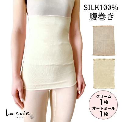 ふるさと納税 橋本市 【クリーム1枚・オートミール1枚】(2枚セット)シルク100%オールシーズン腹巻き(男女兼用)