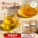 【ふるさと納税】檸檬桑茶120包セット(60包入り×2袋) 檸檬 れもん 桑の葉 くわ 天然100％ 有機 桑の葉【わくわく園】