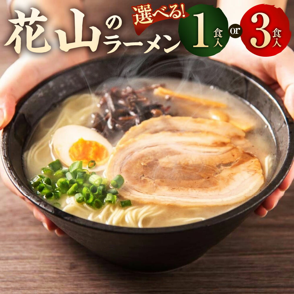 【ふるさと納税】花山のラーメン 〈選べる内容量〉1食 ／ 3食 麵 スープ 香味オイル付き 博多屋台 ラーメン 拉麺 豚骨 豚骨ラーメン とんこつラーメン 極細 ストレート麺 福岡県 大任町 送料無料