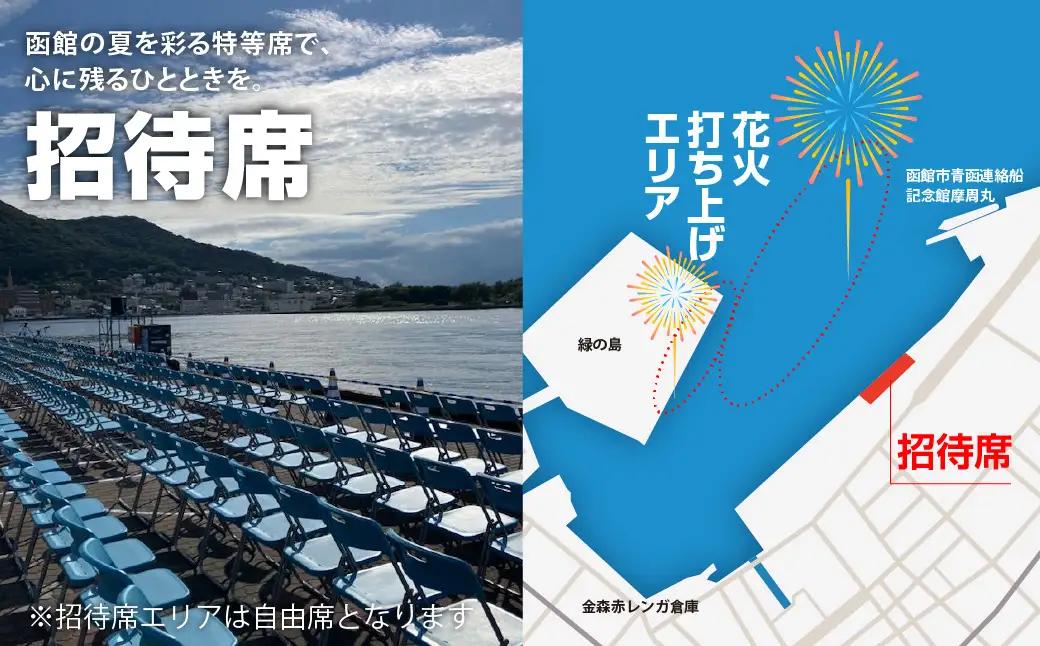 【2名様（2席）分】函館港まつり協賛 第71回道新花火大会 招待席チケット_HD235-002