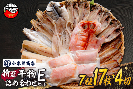 【小木曽商店】　干物詰合せ【Eセット】 [干物 金目鯛 あじ さんま かます いか 味噌漬け 味醂干し 魚 アジ サンマ カマス イカ 静岡 伊豆 下田 干物 金目鯛 あじ さんま かます いか 干物 金目鯛 あじ さんま かます いか 干物 金目鯛 あじ さんま かます いか 干物 金目鯛 あじ さんま かます いか 干物 金目鯛 あじ さんま かます いか] 