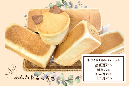 shopはっぴぃの手作りふんわりパンセット4種の食パンセット 高級食パン 朝食用食パン あん食パン ネコ食パン パン 詰め合わせ セット 食パン トースト 小分け 冷凍 朝食 おやつ 千葉県 東庄町