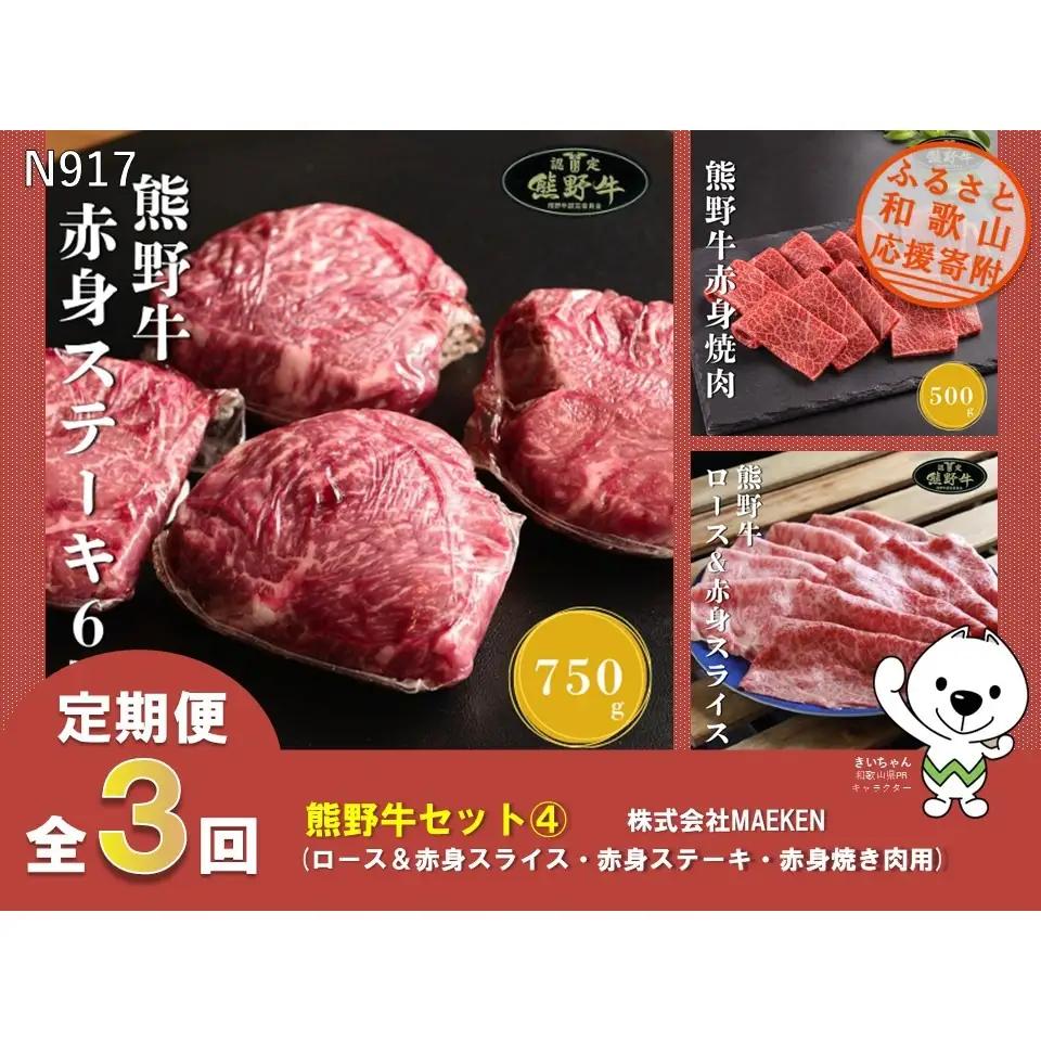 N917 【全3回定期便】熊野牛（ロース＆赤身スライス、赤身ステーキ、赤身焼肉用）株式会社MAEKEN④