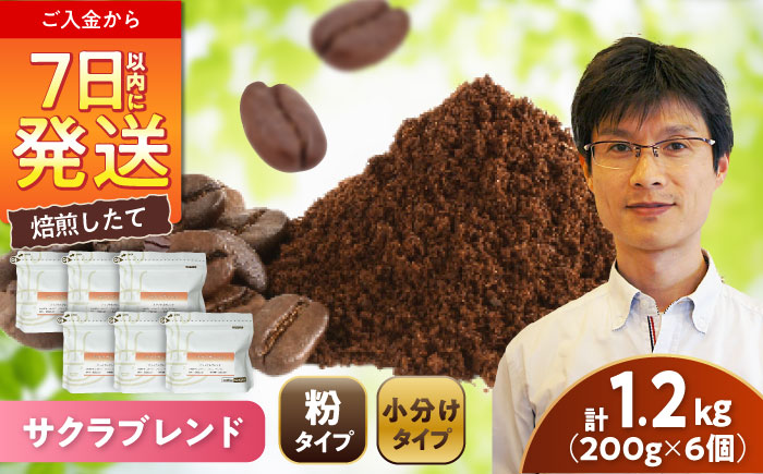 ブレンドコーヒー粉 サクラブレンド 200g×6個 (粉/中挽き) / 珈琲 コーヒー 粉 / 瀬戸市 / Ｃｏｆｆｅｅ　ＳＡＫＵＲＡ [BBAB118]