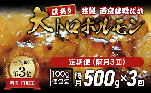 【訳あり】 定期便 隔月3回 国産牛 大トロホルモン 西京味噌焼き 500g×3回 計1.5kg | 冷凍 西京味噌焼き みそ焼き 小分け100g 味付ホルモン 牛ホルモン 牛モツ 人気ホルモン 焼肉 もつ 冷凍 京都 舞鶴 幸福亭
