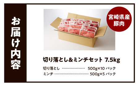国産母豚 宮崎県産豚肉 切り落とし＆ミンチセット 7.5kg 豚肉 切り落とし ミンチ
