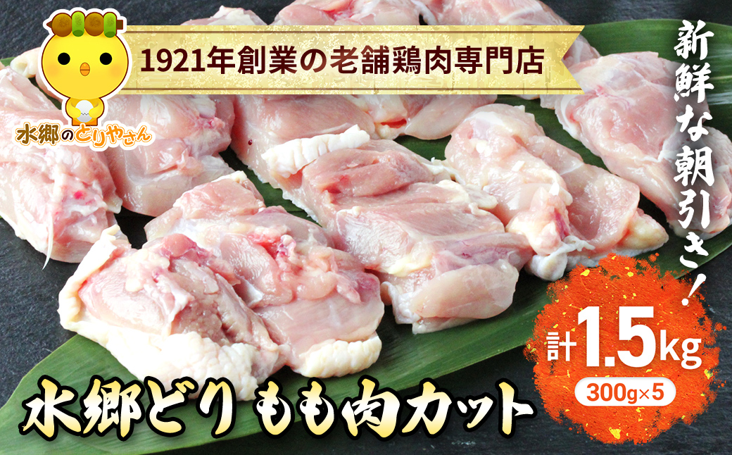 水郷どりもも肉カット1.5kg(300g×5袋)/鶏肉専門店「水郷のとりやさん」 / KTRJ020 / もも肉 鶏肉 とりにく もも  肉 とりにく 鳥 鳥肉 お肉  おすすめ 食品 セット 専門店 1.5kg 1.5キロ 小分け 小分 