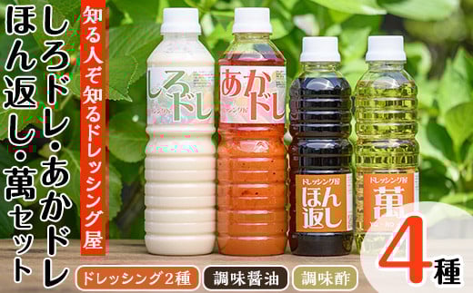 しろドレ・あかドレ・ほん返し・萬のドレッシング+調味料セット(500ml×2本・360ml×2本)ドレッシング サラダ 酢 ビネガー 醤油 調味料 お取り寄せ ＜離島配送不可＞【ksg0021】【ドレッシング屋】