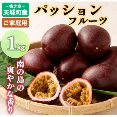 ふるさと納税 天城町 【2026年発送】先行受付 徳之島 天城町産 パッションフルーツ ご家庭用 1kg トロピカル