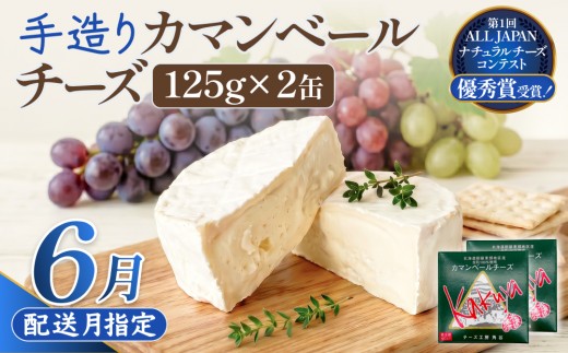 【6月配送】 カマンベールチーズ 2個 缶タイプ チーズ工房角谷 KAKUYA カマンベール 配送月指定