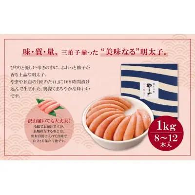 Z82-03 やまや 辛子明太子「美味」1kg 明太子