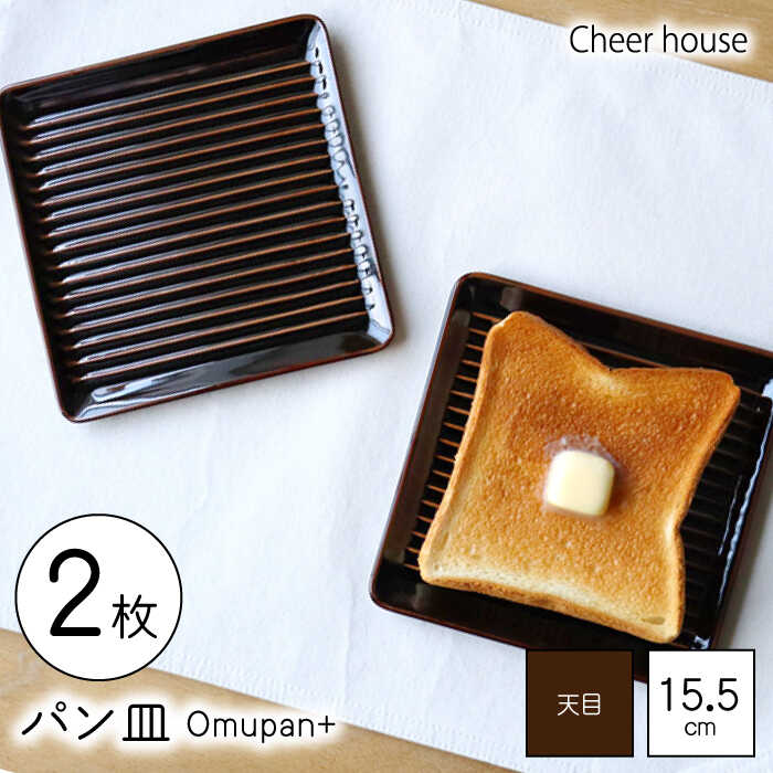 【ふるさと納税】【波佐見焼】Omupan+ パン皿 2枚セット 15.5cm 天目 【Cheer house】[AC249]