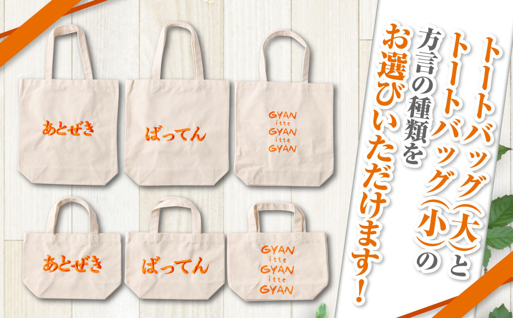 【(大)gyan×(小)あとぜき】選べる！熊本弁トートバッグ2個セット(刺:オレンジ)