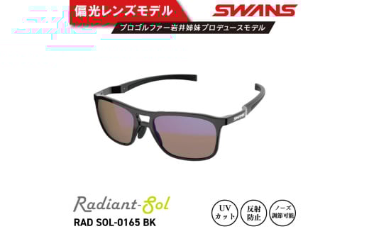 サングラス SWANS スポーツモデル UVカット ユニセックス メンズ レディース ゴルフ 日焼け 紫外線 対策 ファッション おしゃれ 釣り テニス 野球 ドライブ 運転 自転車 バイク サイクリング 登山 トレッキング キャンプ マラソン ランニング めがね 眼鏡 アイウェア アクセサリー プレゼント ギフト 贈答 日本製 阿波市 徳島県 スワンズ Radiant Sol