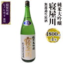 【ふるさと納税】純米大吟醸 寝屋川 無濾過生原酒 1800ml×1本｜純米大吟醸 吟醸 大吟醸 酒 日本酒 和食 日本料理 贈り物 贈答用 プレゼント ギフト 晩酌 [0386]