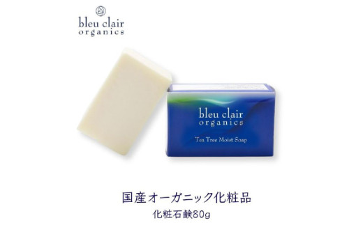 ティートリーモイストソープ（化粧石鹸） 【化粧品 ソープ 石鹸 釜炊き枠練り 製法 職人 】