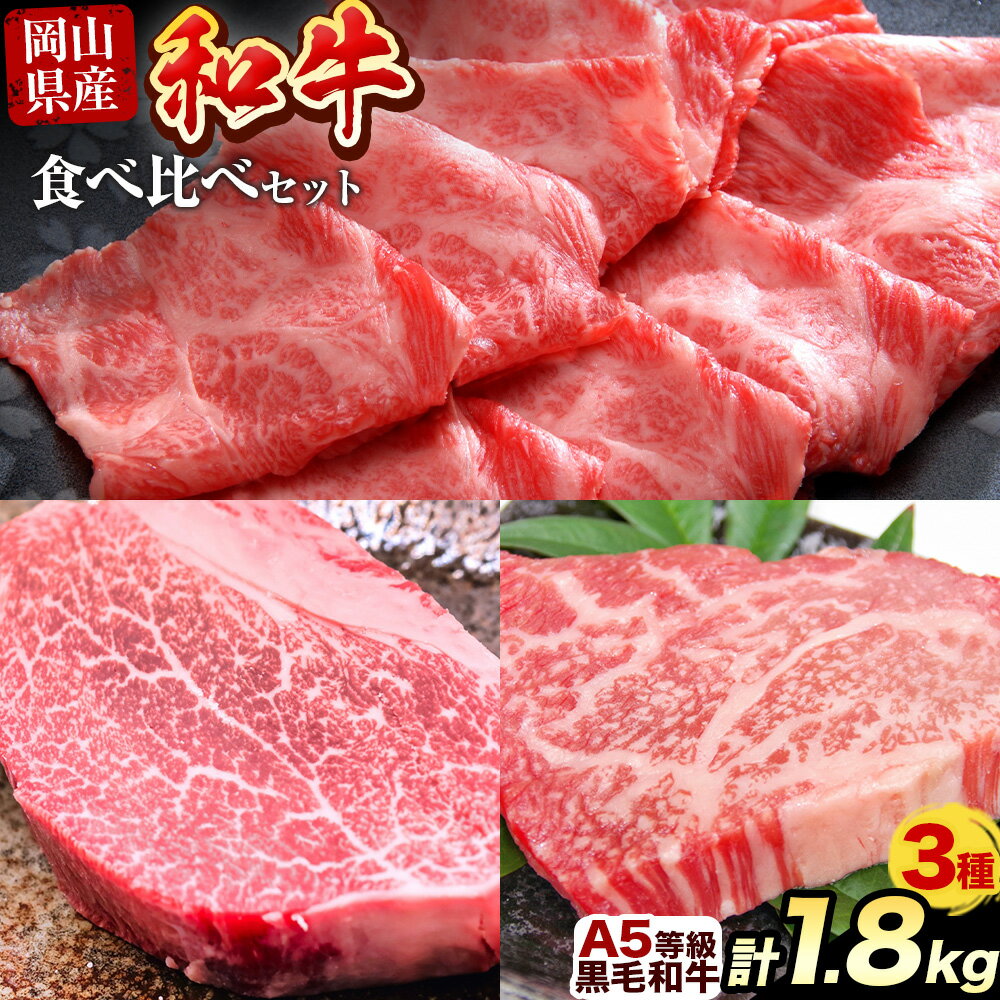 【ふるさと納税】岡山県産和牛 食べ比べセット A5等級 黒毛和牛 肩ロースうす切り 約1kg サーロインステーキ 400g ヒレステーキ 400g 有限会社ホーティカルチャー神島《30日以内に出荷予定(土日祝除く)》岡山県 備前市【配送不可地域あり】