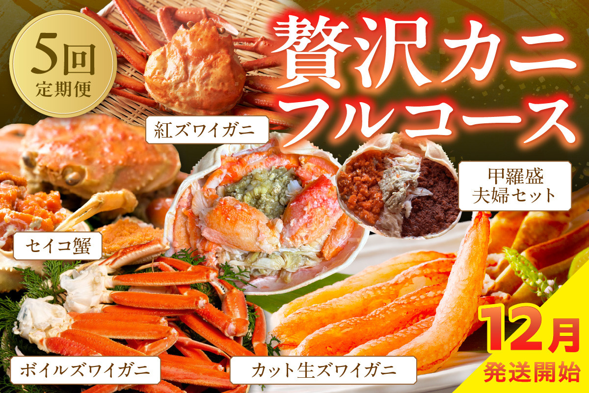 
                  店主厳選！おすすめ贅沢カニフルコース（セイコ蟹3杯・カット生ズワイガニ4肩・ボイルズワイガニ4肩・ベニズワイ蟹2杯・甲羅盛夫婦セット）　YK00239・YK00241
                