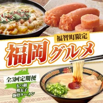 Z99-86 寄附額改定↓↓ 福岡グルメ定期便（明太子セット） 明太子