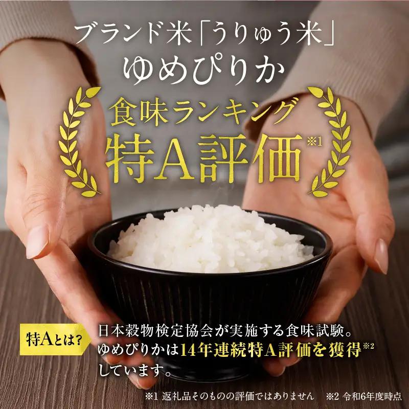 【新米予約】【6回定期便】 令和8年産 うりゅう米 10kg ゆめぴりか 無洗米