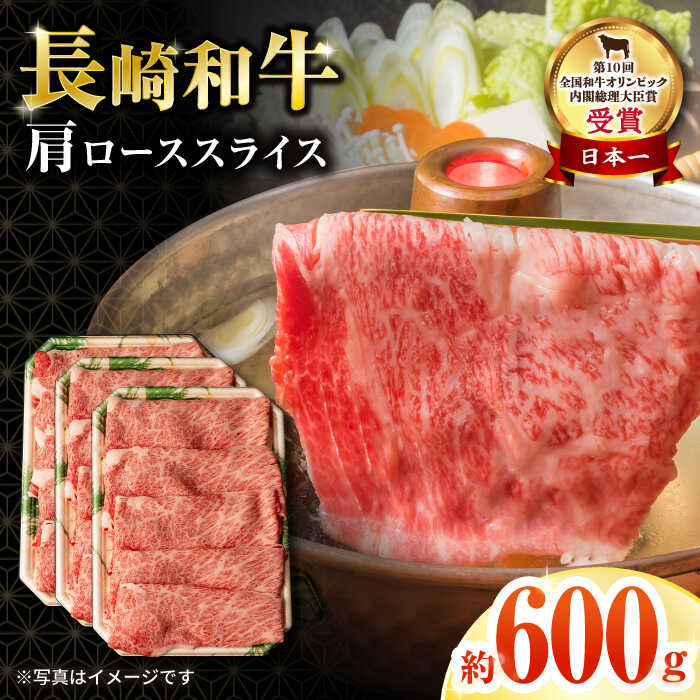 【ふるさと納税】長崎和牛肩ローススライス600g / 牛肉 ロース ろーす 肩ロース ローススライス すき焼き すきやき しゃぶしゃぶ 小分け / 大村市 / おおむら夢ファームシュシュ[ACAA063]