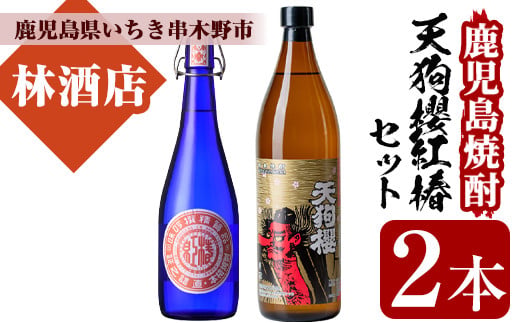 鹿児島焼酎！天狗櫻(900ml×1本)・紅椿(720ml×1本)飲み比べセット！鹿児島 鹿児島特産 酒 焼酎 芋焼酎 飲み比べ セット【林酒店】【A-1652H】