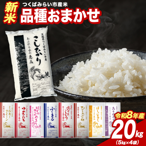 ＼ 令和8年産 新米 先行予約 ／ 【11月上期出荷】 品種おまかせ 20kg（精米） 茨城県つくばみらい市産 こしひかり コシヒカリ あきたこまち ひとめぼれ ふくまる ゆめひたち ミルキークイーン にじのきらめき 米 コメ こめ 単一米 限定 茨城県産 国産 美味しい お米 おこめ おコメ [CL-08OM20-11E]