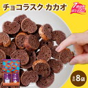 【ふるさと納税】洋菓子 専門 プレゼント ギフト カカオ ココア 個包装 小分け 手土産 紙袋 クーベルチュール ふくこむぎ 小袋 / YOKOIチョコラスク カカオ 8個入り [A-127002]