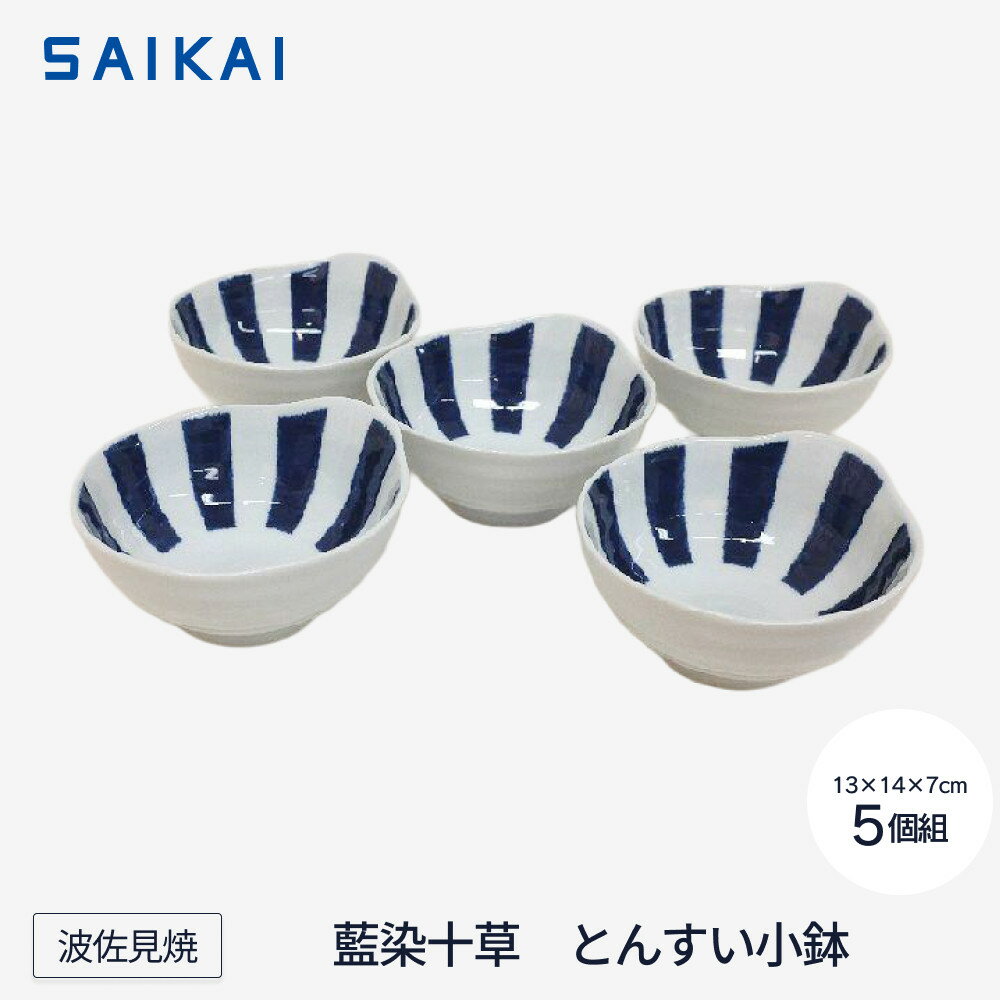 【ふるさと納税】【波佐見焼】φ約13cmとんすい小鉢5個組藍染十草 【西海陶器】ギフト 陶器 touki おしゃれ 伝統 人気 おススメ 長崎県 長崎 | 九州 楽天ふるさと 納税 故郷納税 支援品 返礼品 支援 波佐見焼き はさみやき はさみ焼き 陶磁器 雑貨 生活雑貨 焼き物 小鉢