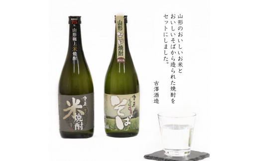 山形の本格米焼酎・そば焼酎 720ml×2本 受賞酒 飲み比べセット 《山形県産米と山形県産のそば仕込み》　012-E-FR004