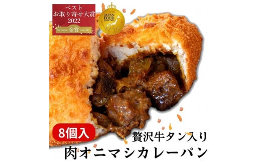 
            贅沢牛タン入り 肉オニマシカレーパン　8個入
          