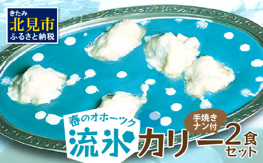 
クリシュナ 春のオホーツク流氷カリー2食セット 手焼きナン付 ( 流氷 カレー 青い スパイシーチキン チキン オホーツクブルー インド ナン )【127-0001】
