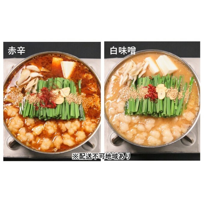 黒毛和牛 もつ鍋 食べ比べ 白味噌・赤辛 セット (味噌味) ※配送不可：離島 お肉 牛肉 鍋セット モツ鍋 