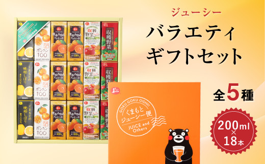 
ジューシー バラエティ ギフトセット 200ml×18本 みかん 晩柑 15種類の野菜 ジュース 飲料
