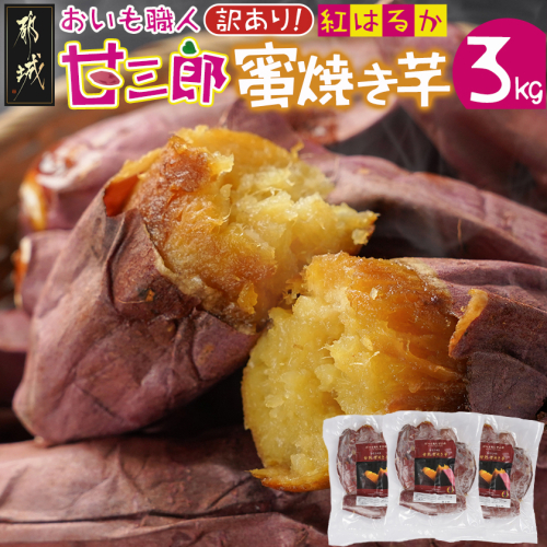 【訳あり】☆おいも職人!甘三郎☆紅はるかの甘熟 蜜焼き芋(冷凍)3kg_12-I703