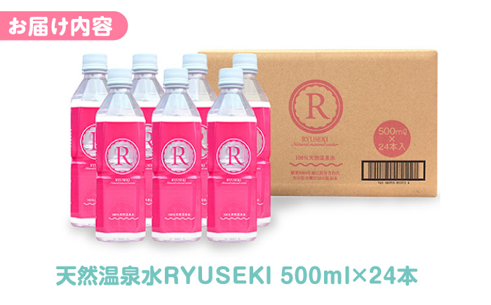 天然温泉水RYUSEKI 500ml×24本－ペットボトル 日田市 / 株式会社竜石 [ARCD004]