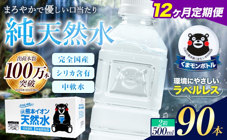 
                  【12ヶ月定期便】水 500ml 家計応援 くまモン の ミネラルウォーター 天然水 熊本イオン純天然水 ラベルレス 90本 500ml 《お申込み翌月から出荷》 飲料水 定期 備蓄 備蓄用 箱 ペットボトル 防災用 調乳 ラベル ミネラルウオーター
                