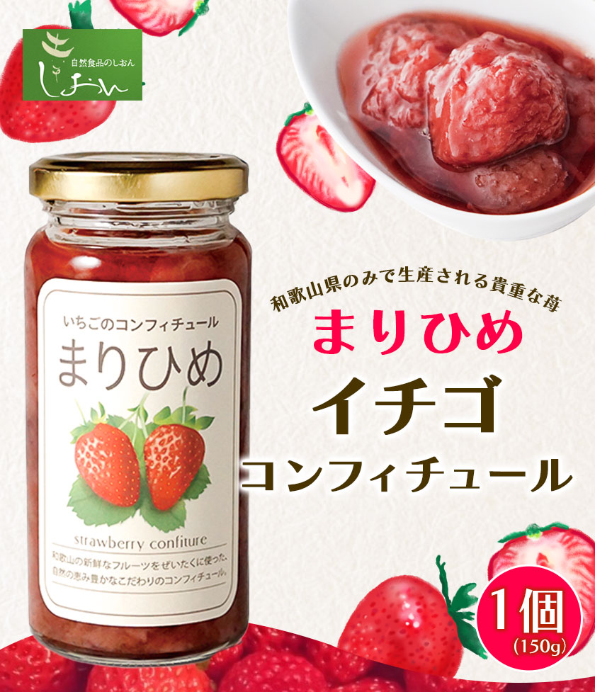 まりひめイチゴコンフィチュール（ジャム） 株式会社しおん《90日以内に出荷予定(土日祝除く)》和歌山県 紀の川市　いちご