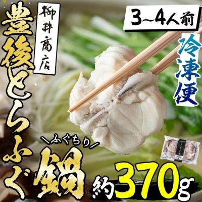 ふるさと納税 佐伯市 豊後とらふぐ ふぐちり鍋用 (約370g・3-4人前)