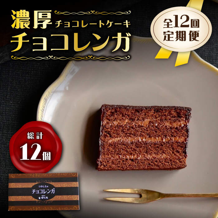【ふるさと納税】【12回定期便】【パリふわ食感♪】 濃厚チョコレートケーキ（チョコレンガ）1個＜お菓子のいわした＞[CAM059]