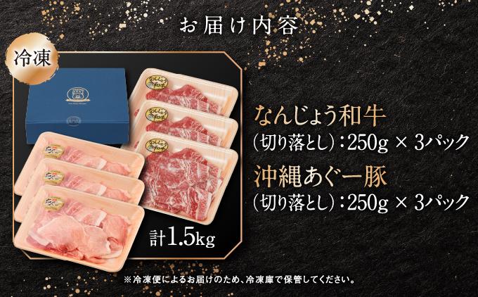 切り落としセット（なんじょう和牛・あぐー計1.5kg　500g×3）